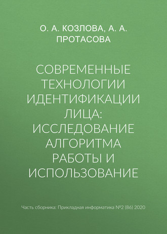 Современные технологии идентификации лица: исследование алгоритма работы и использование