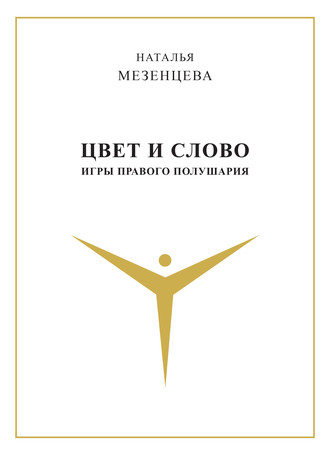 Цвет и слово. Игры правого полушария