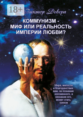 Коммунизм – миф или реальность империи любви?