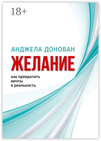 Желание. Как превратить мечты в реальность