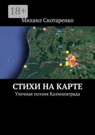 Стихи на карте. Уличная поэзия Калининграда