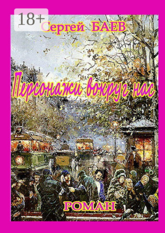 Персонажи вокруг нас