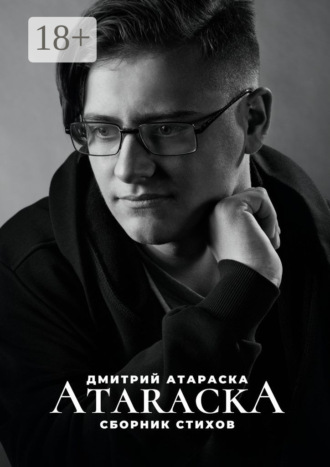 ATARACKA: Сборник стихов
