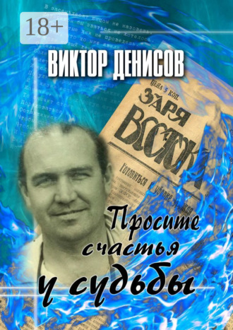 Просите счастья у судьбы