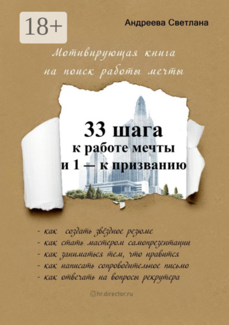 33 шага к работе мечты и 1 – к призванию. Мотивирующая книга на поиск работы мечты