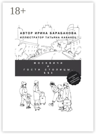 Москвичи и гости столицы. XXI