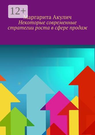 Некоторые современные стратегии роста в сфере продаж