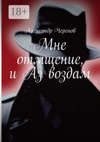 Мне отмщение, и Аз воздам