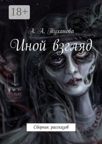 Иной взгляд. Сборник рассказов