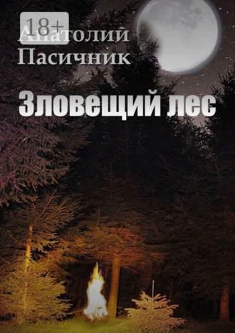 Зловещий лес. Мистический роман