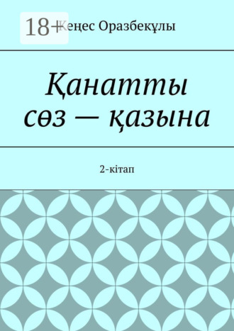 Қанатты сөз – қазына. 2-кітап