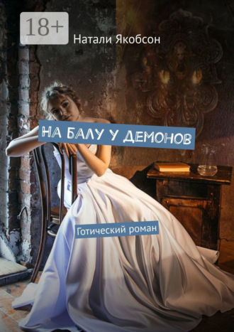 На балу у демонов. Готический роман