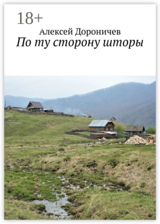 По ту сторону шторы