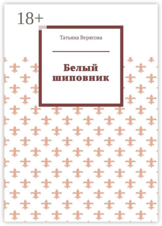 Белый шиповник