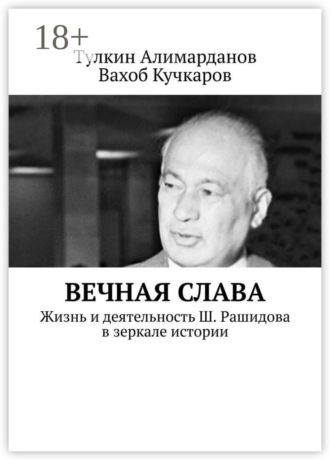Вечная слава. Жизнь и деятельность Ш. Рашидова в зеркале истории
