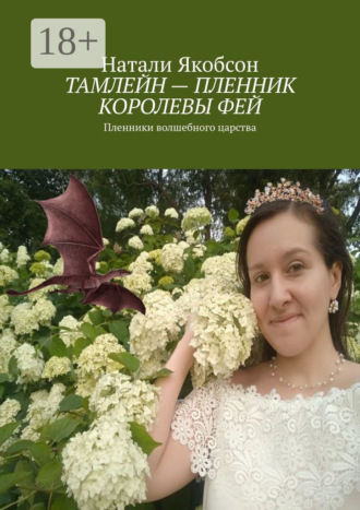 Тамлейн – пленник королевы фей. Пленники волшебного царства