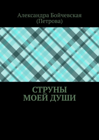 Струны моей души