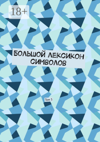 Большой лексикон символов. Том 5