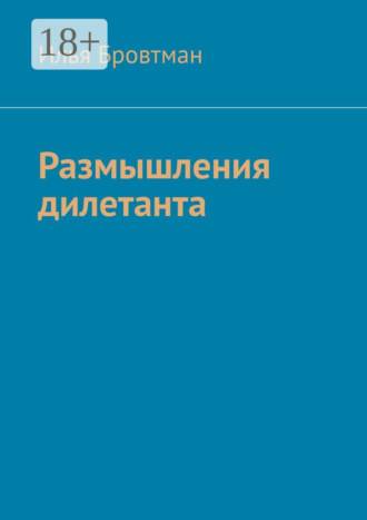 Размышления дилетанта