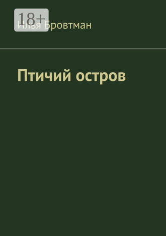 Птичий остров