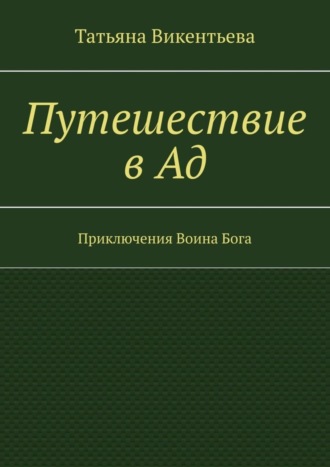 Путешествие в Ад. Приключения Воина Бога