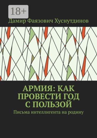 Армия: как провести год с пользой. Письма интеллигента на родину