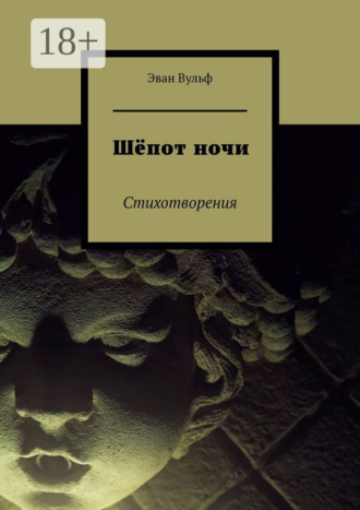 Шёпот ночи. Стихотворения