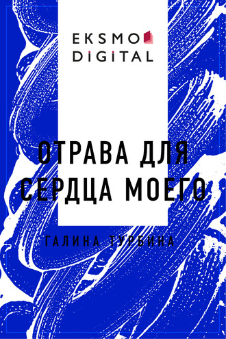 Отрава для сердца моего