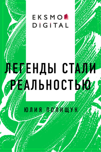 Легенды стали реальностью
