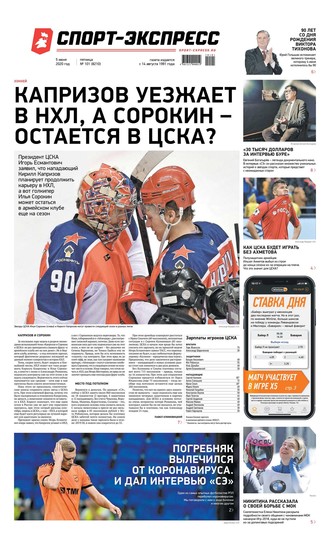 Спорт-экспресс 101-2020