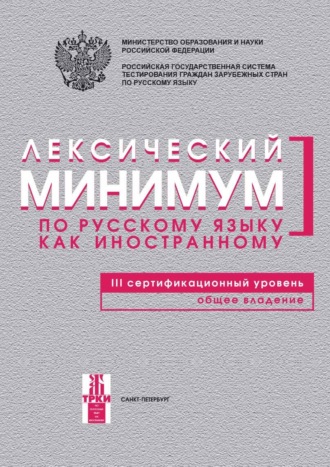 Лексический минимум по русскому языку как иностранному. III сертификационный уровень. Общее владение