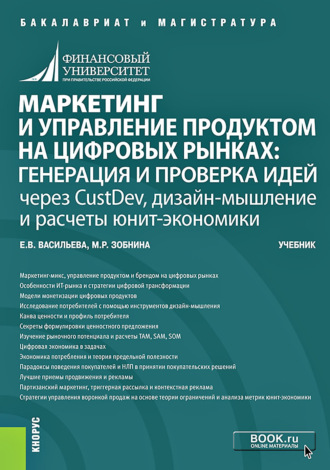 Маркетинг и управление продуктом на цифровых рынках: генерация и проверка идей через CustDev, дизайн-мышление и расчеты юнит-экономики