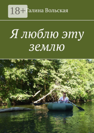 Я люблю эту землю