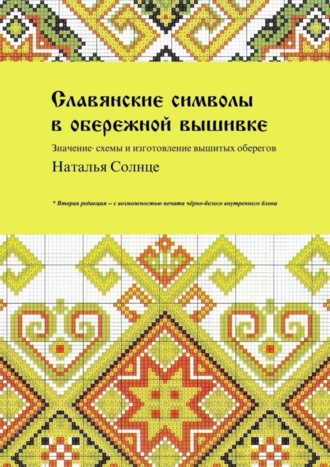 Славянские символы в обережной вышивке. Значение, схемы и изготовление вышитых оберегов