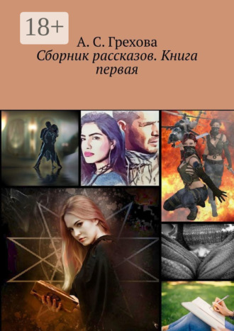 Сборник рассказов. Книга первая