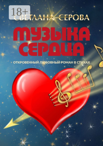 Музыка сердца. Откровенный любовный роман в стихах