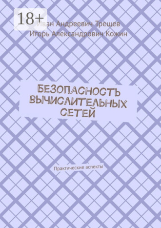 Безопасность вычислительных сетей. Практические аспекты