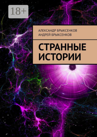 Странные истории