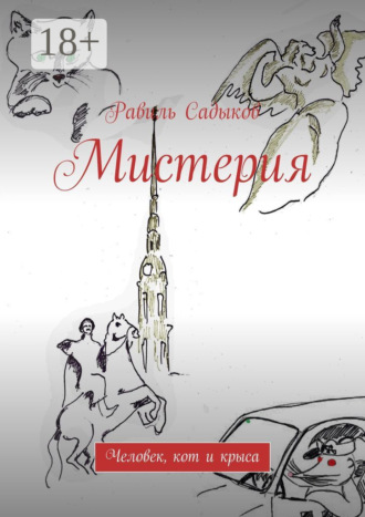 Мистерия. Человек, кот и крыса
