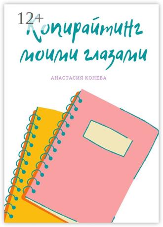 Копирайтинг моими глазами