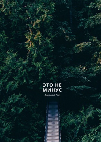 Это не минус