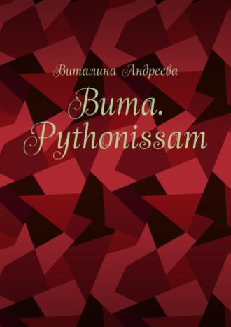 Вита. Pythonissam