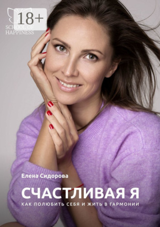 Счастливая Я. Как полюбить себя и жить в гармонии