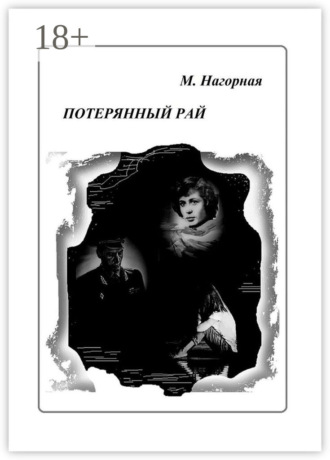 Потерянный рай. Роман