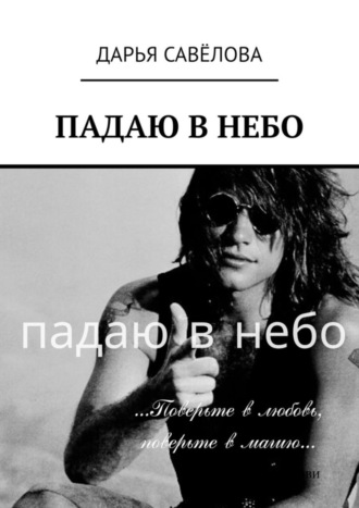 Падаю в небо