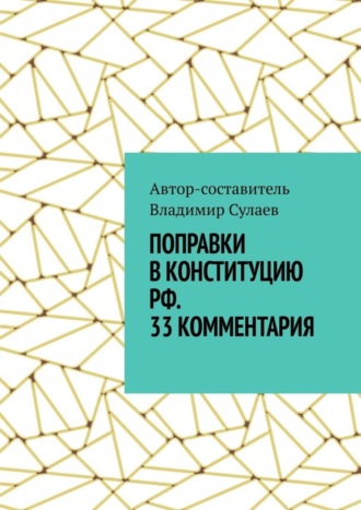 Поправки в Конституцию РФ. 33 комментария