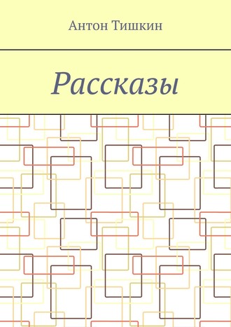 Рассказы