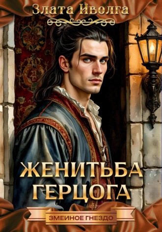 Женитьба герцога