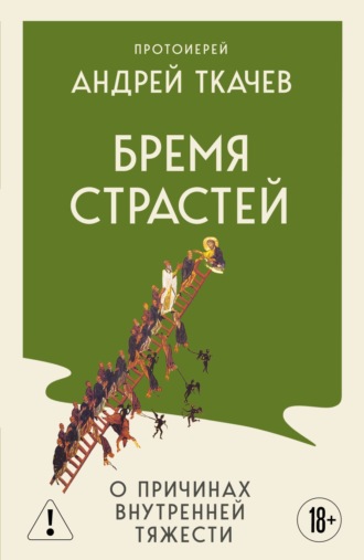 Бремя страстей. Тайная жизнь наших душ