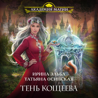 Тень Кощеева